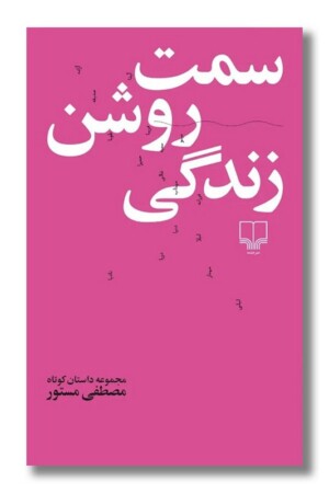 کتاب سمت روشن زندگی