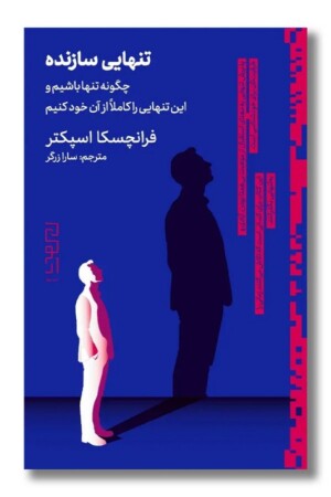 کتاب تنهایی سازنده