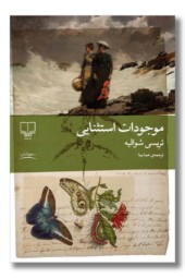 کتاب موجودات استثنایی