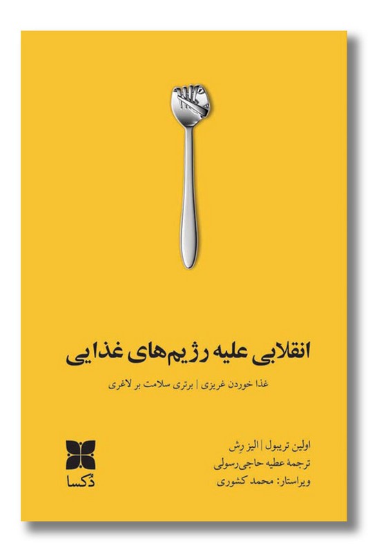 کتاب انقلابی علیه رژیم های غذایی