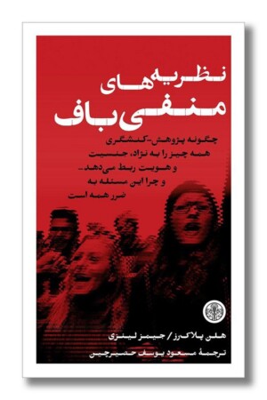 کتاب نظریه های منفی باف