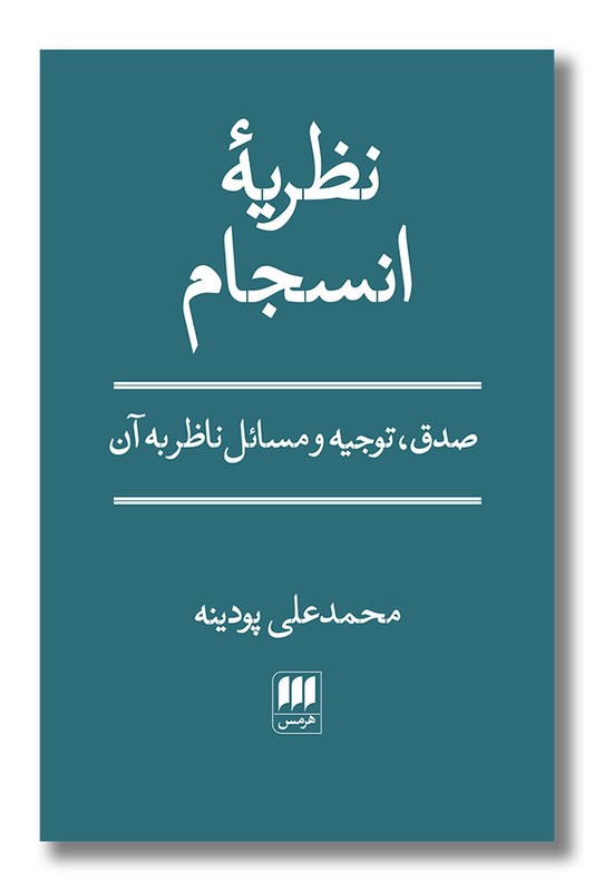 کتاب نظریه انسجام