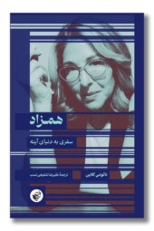 کتاب همزاد سفری به دنیای آینه