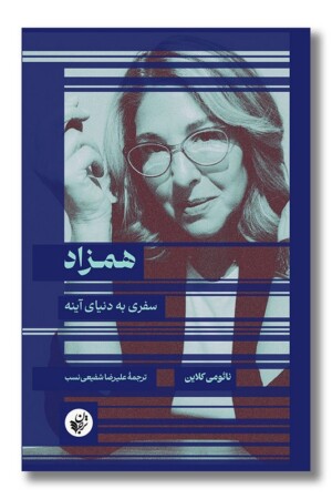 کتاب همزاد سفری به دنیای آینه