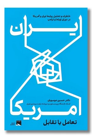 کتاب ایران و آمریکا تعامل یا تقابل