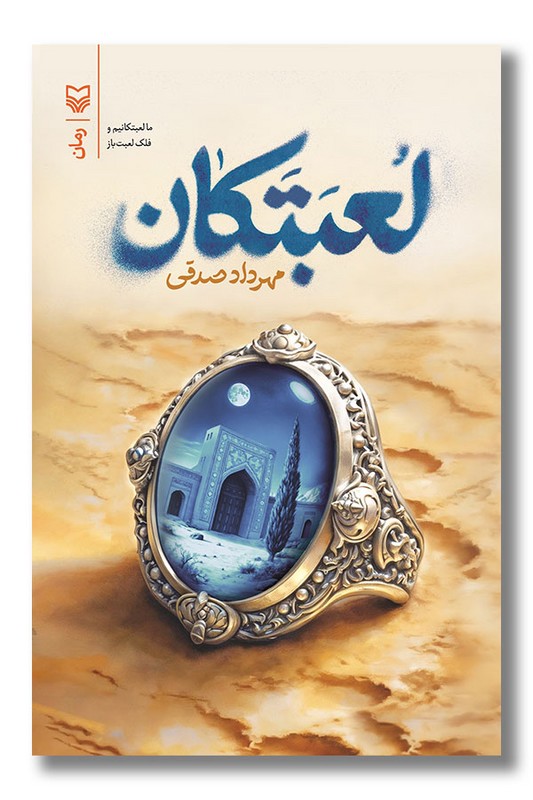 کتاب لعبتکان