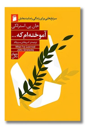 کتاب آموخته ام که