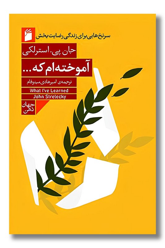 کتاب آموخته ام که