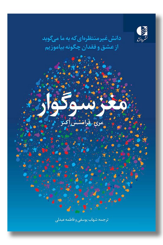 کتاب مغز سوگوار