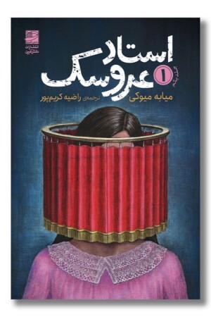 کتاب استاد عروسک جلد ۱