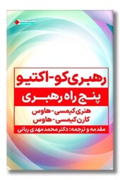 کتاب رهبری کو اکتیو پنج راه رهبری