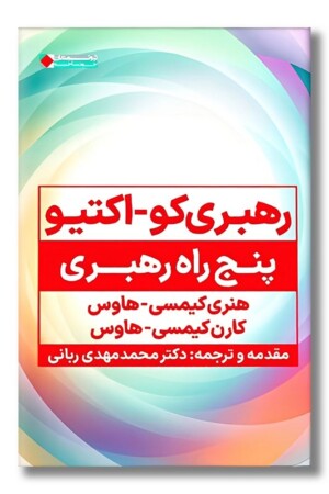 کتاب رهبری کو اکتیو پنج راه رهبری