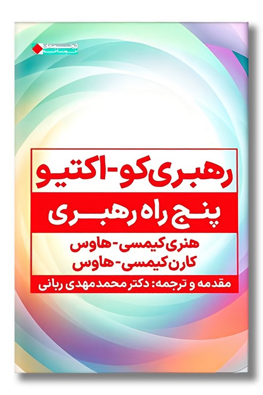 کتاب رهبری کو اکتیو پنج راه رهبری