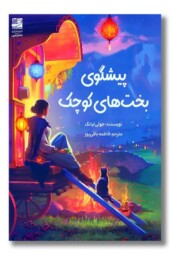 کتاب پیشگوی بخت های کوچک