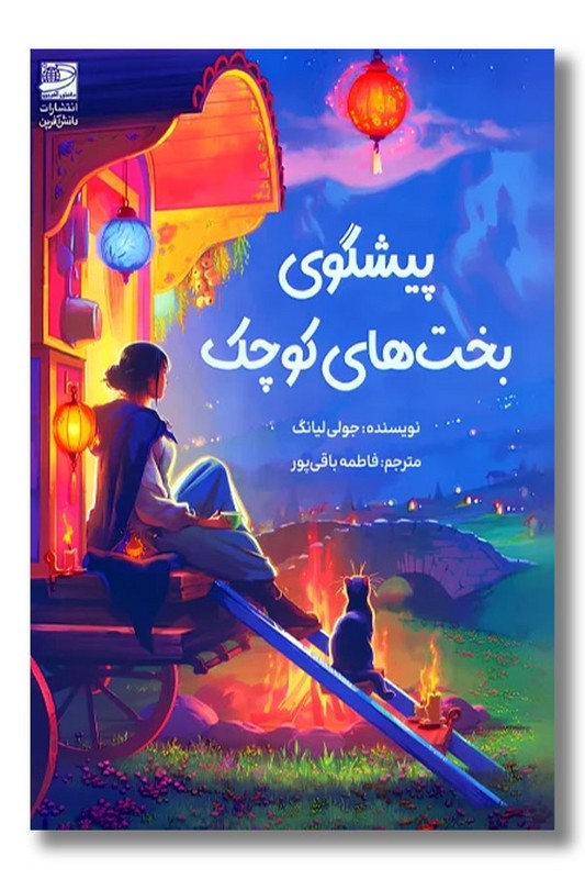 کتاب پیشگوی بخت های کوچک