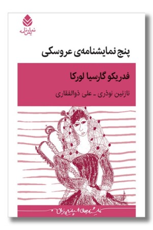 کتاب پنج نمایشنامه عروسکی