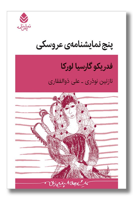 کتاب پنج نمایشنامه عروسکی