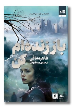 کتاب باز زنده ام کن