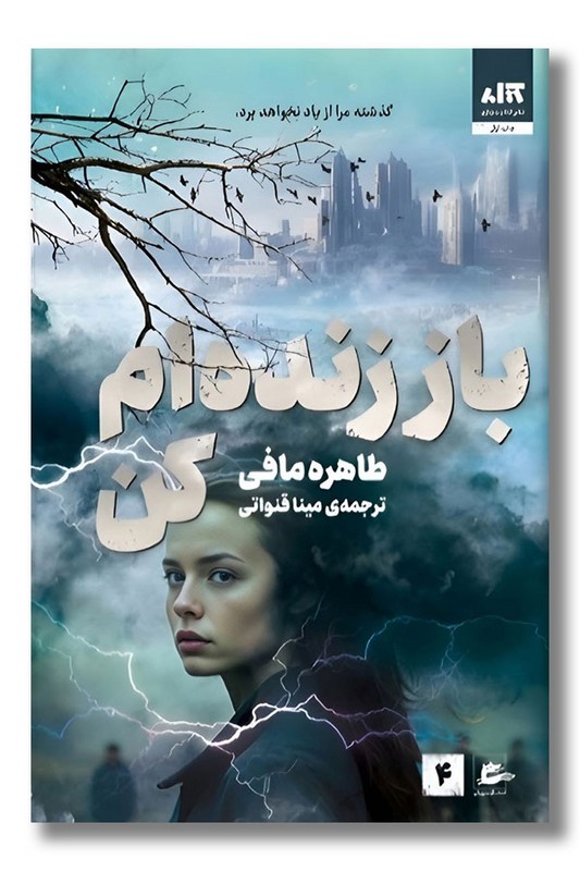 کتاب باز زنده ام کن