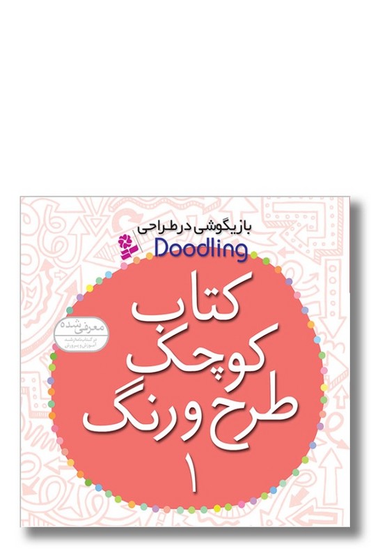 کتاب کوچک طرح و رنگ ۱ بازیگوشی در طراحی