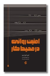 کتاب امنیت روانی در محیط کار