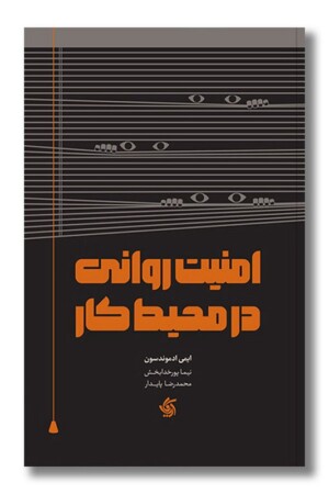 کتاب امنیت روانی در محیط کار