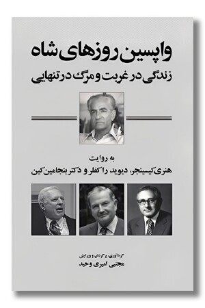 کتاب واپسین روزهای شاه