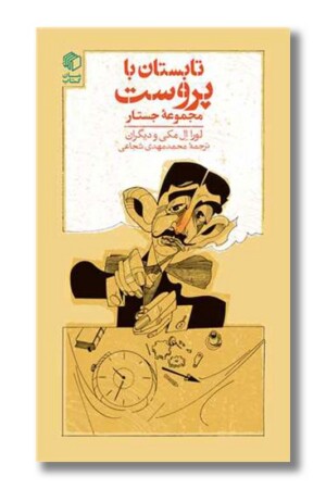 کتاب تابستان با پروست