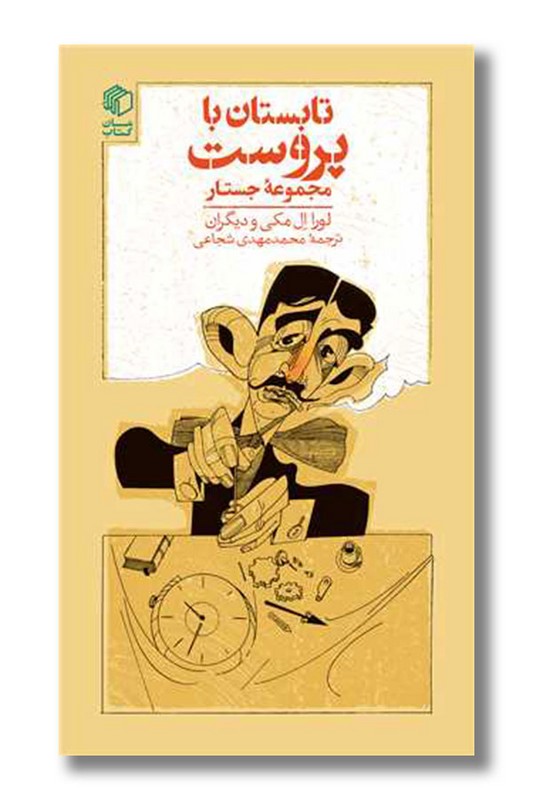 کتاب تابستان با پروست