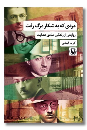 کتاب مردی که به شکار مرگ رفت