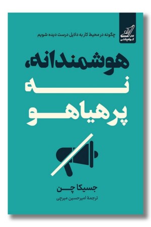 کتاب هوشمندانه نه پرهیاهو