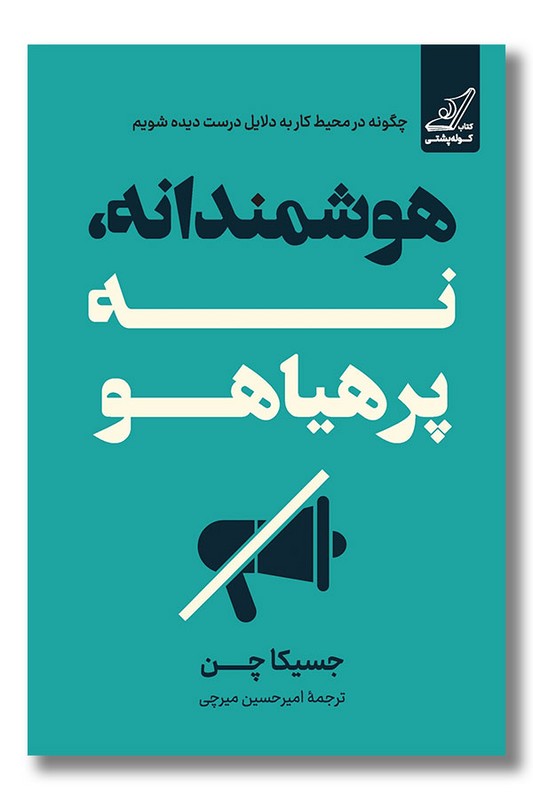 کتاب هوشمندانه نه پرهیاهو