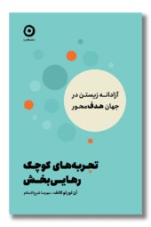 کتاب تجربه های کوچک رهایی بخش