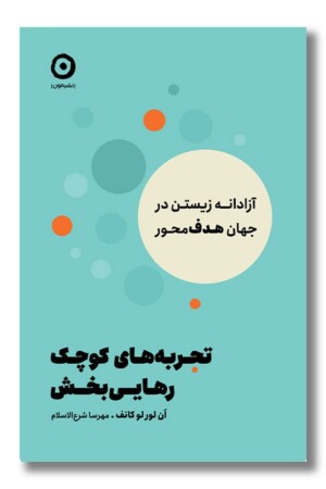 کتاب تجربه های کوچک رهایی بخش