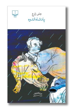 کتاب پادشاه اندوه