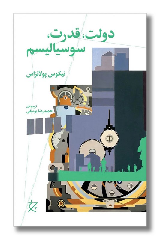 کتاب دولت قدرت سوسیالیسم