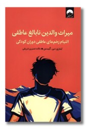 کتاب میراث والدین نابالغ عاطفی