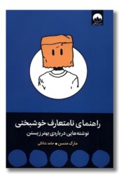 کتاب راهنمای نامتعارف خوشبختی