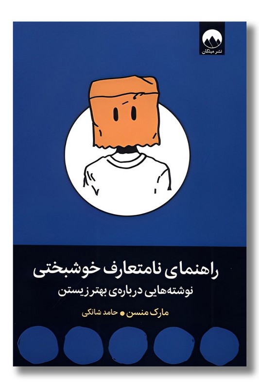 کتاب راهنمای نامتعارف خوشبختی