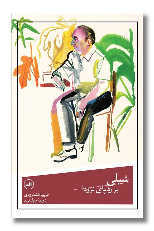 کتاب شیلی بر رد پای نرودا