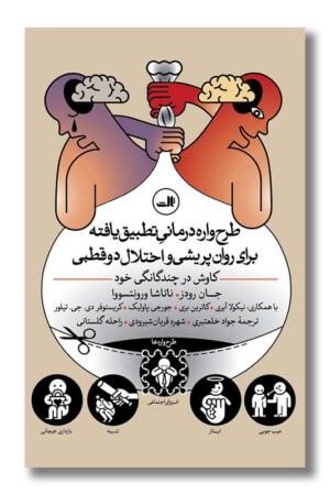 کتاب طرح واره درمانی تطبیق یافته برای روان پریشی و اختلال دو قطبی