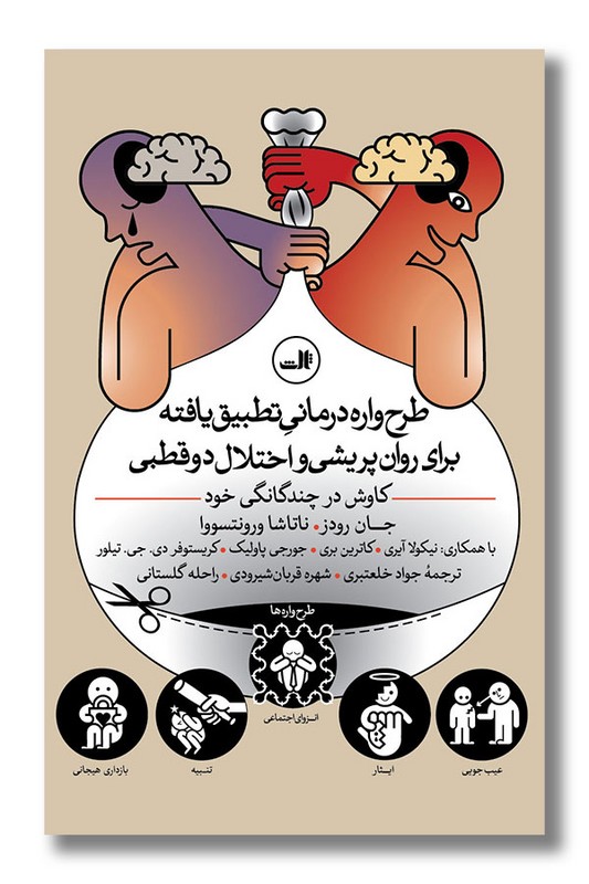 کتاب طرح واره درمانی تطبیق یافته برای روان پریشی و اختلال دو قطبی