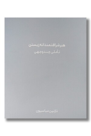 کتاب هنر شرافتمندانه زیستن