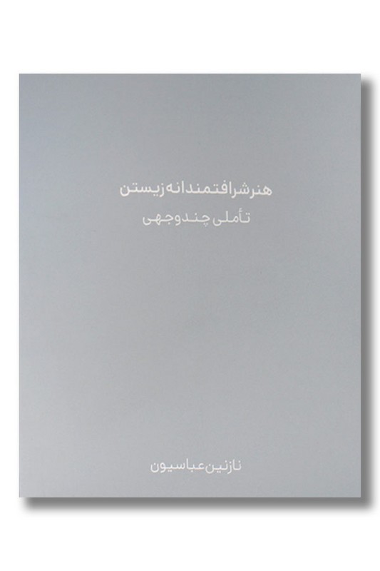 کتاب هنر شرافتمندانه زیستن