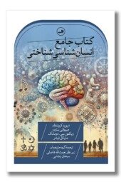کتاب جامع انسان شناختی