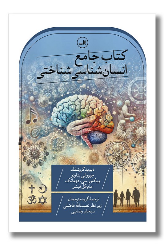 کتاب جامع انسان شناختی