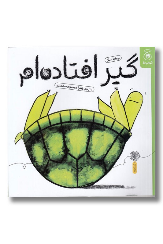 کتاب گیر افتاده ام