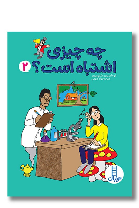 کتاب چه چیزی اشتباه است ۲