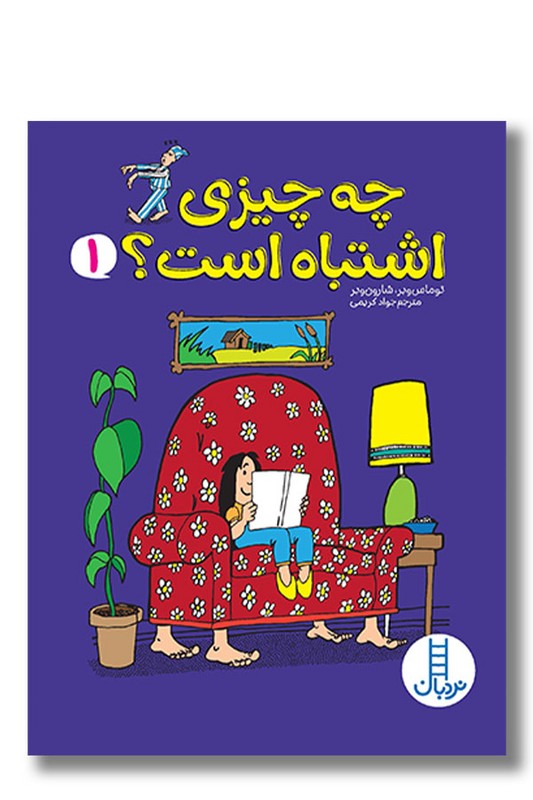 کتاب چه چیزی اشتباه است ۱