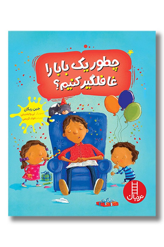 کتاب چطور یک بابا را غافلگیر کنیم